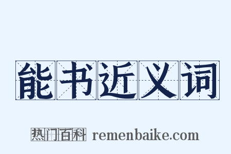 能书近义词是什么意思的图片